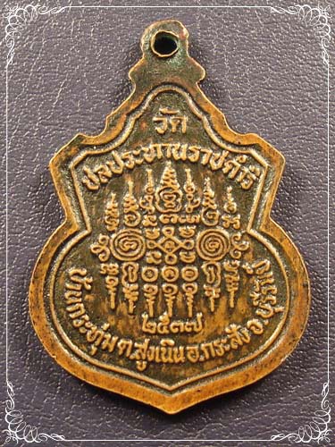 เหรียญรุ่น 1 หลวงปู่ฤทธิ์ วัดชลประทานราชดำริ จ.บุรีรัมย์ ปี2537