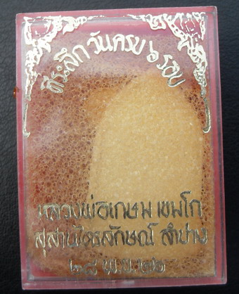 พระผง 6 รอบ หลวงพ่อเกษม เขมโก 