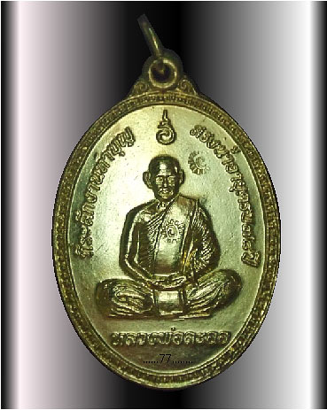 หลวงพ่อลออ รุ่น1 วัดหนองหลวง