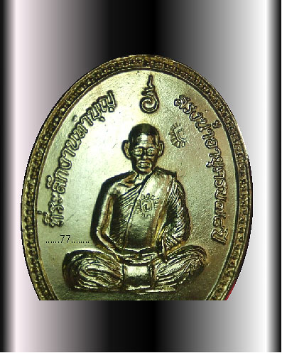 หลวงพ่อลออ รุ่น1 วัดหนองหลวง