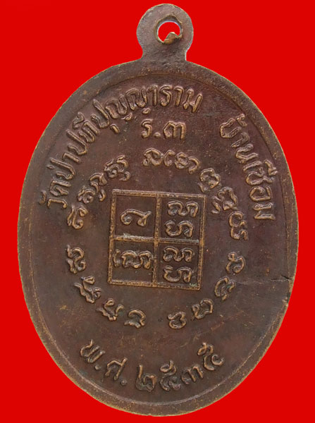 หลวงปู่ผ่าน รุ่น3