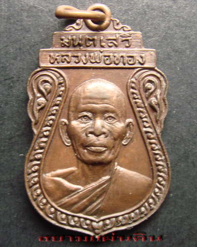 หลวงพ่อทอง หลังยันต์ ไม่ทราบที่ น่าเก็บ