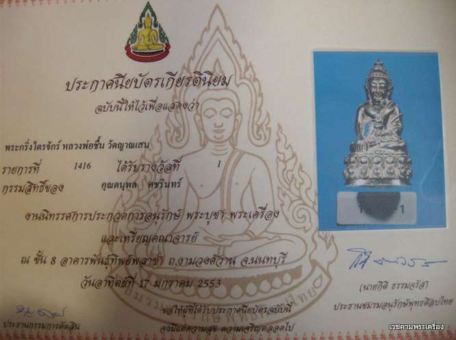หลวงพ่อชื้น วัดญาณเสน ติดที่ ๑ ครับ