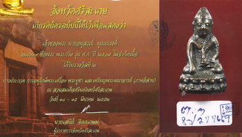 กริ่ง ศ.ก. หลวงพ่อมุม วัดปราสาทเยอร์ พร้อมใบประกาศฯ