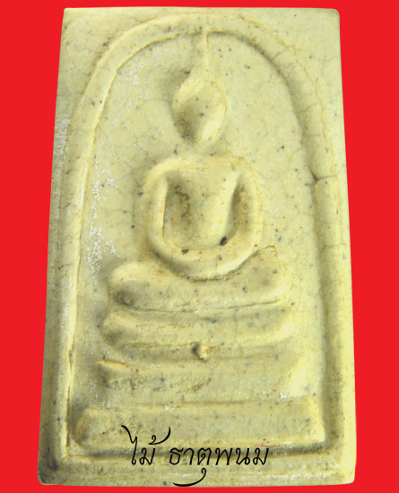 สมเด็จวัดระฆัง รุ่น 118 ปี พิมพ์ใหญ่