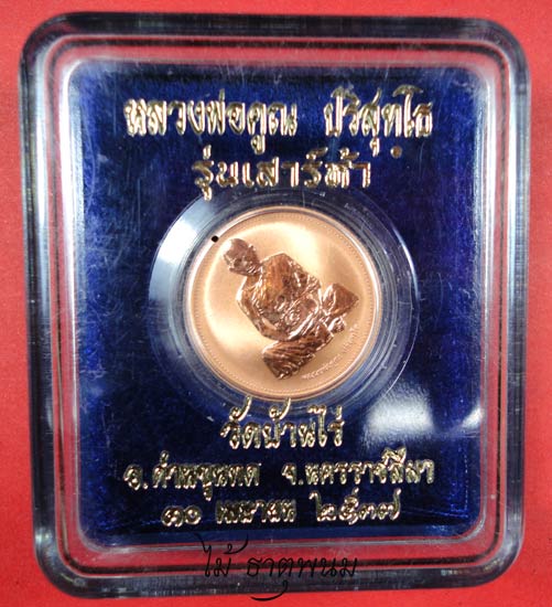 หลวงพ่อคูณ วัดบ้านไร่ รุ่นเสาร์ 5 เพิร์ธ