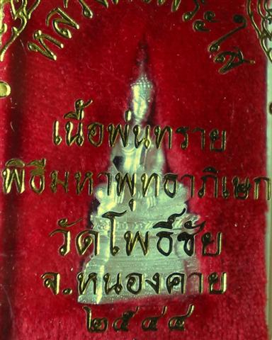 หลวงพ่อพระใส เนื้อเงินพ่นทราย จ.หนองคาย ปี 2544
