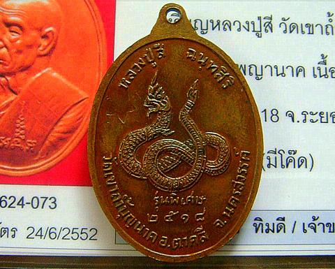 เหรียญหลังพญานาค ปี 2518 หลวงปู่สี วัดเขาถ้ำบุญนาค (มีโค๊ตดาว) 