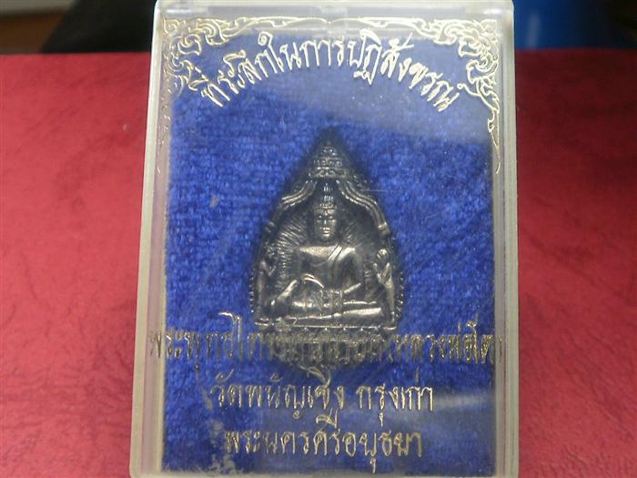 หลวงพ่อโตวัดพนังเชิง เนื้อเงิน