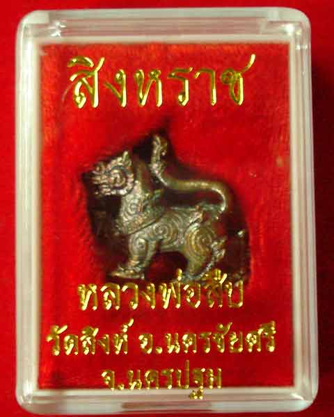 สิงหราช หลวงพ่อสืบ วัดสิงห์ พิธีเสาร์ห้า
