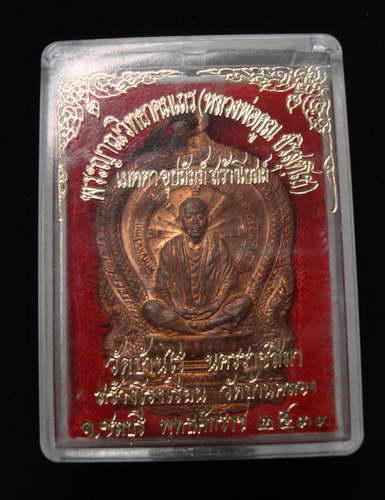 เหรียญนั่งพานหลวงพ่อคูณ เนื้อทองแดง ออกวัดบ้านคลอง ปี2537 พร้อมกล่องเดิม