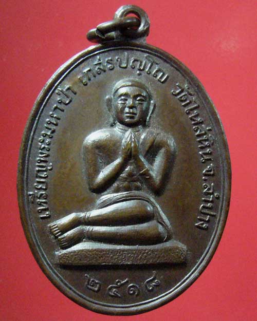 เหรียญพระมหาป่า วัดไหล่หิน จ.ลำปาง ปี 2518