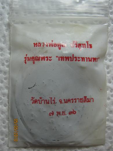 หลวงพ่อคูณ รุ่นคุณพระเทพประทานพร ปี๒๕๓๖ เนื้อทองแดงรมดำ ตอกโค้ด