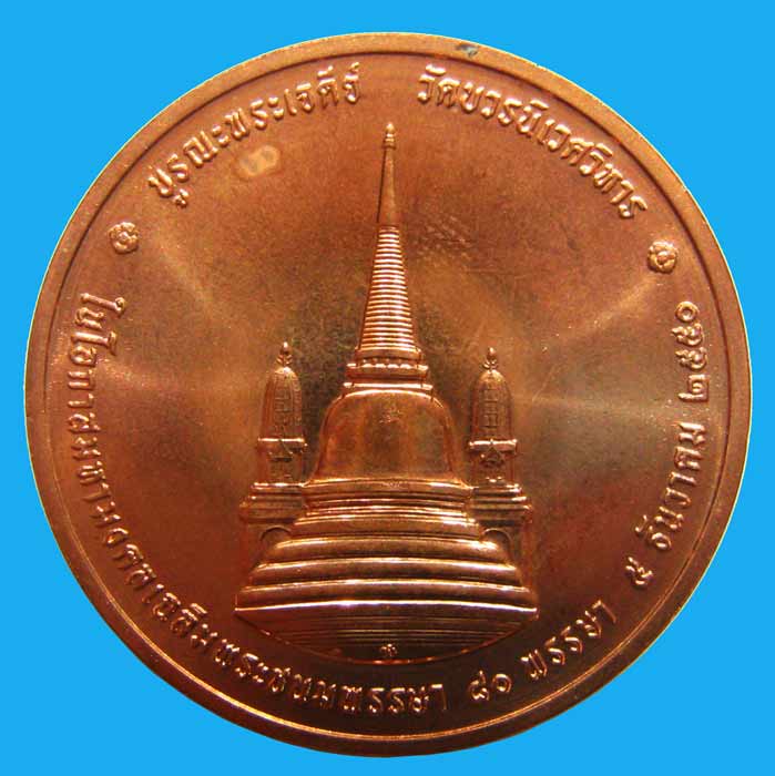 เหรียญในหลวงทรงผนวชเนื้อทองแดง  วัดบวรนิเวศ  ปี 2550  สวยเดิมตลับเดิม