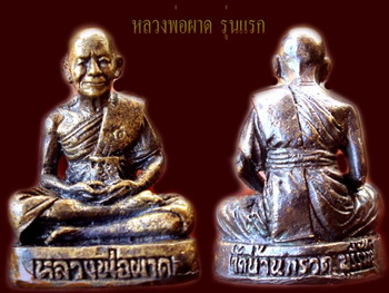 หลวงพ่อผาด  รุ่นแรก