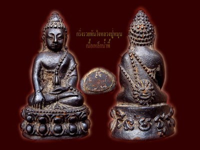 พระกริ่งเหล็กน้ำพี้  หลวงปู่หมุน