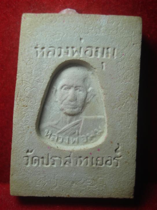 สมเด็จรุ่นแรก หลังรูปเหมือน หลวงพ่อมุม จารแบบเต็มๆ สวยเดิมพร้อมกล่อง