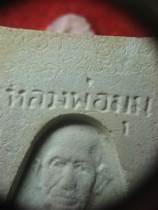 สมเด็จรุ่นแรก หลังรูปเหมือน หลวงพ่อมุม จารแบบเต็มๆ สวยเดิมพร้อมกล่อง