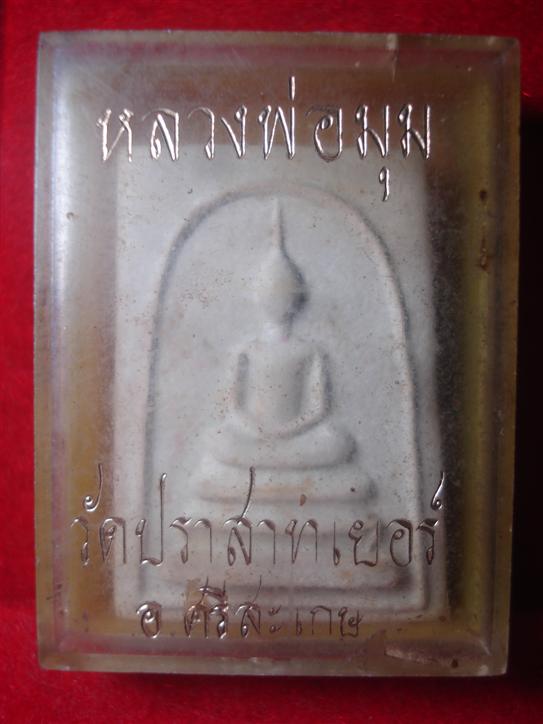 สมเด็จรุ่นแรก หลังรูปเหมือน หลวงพ่อมุม จารแบบเต็มๆ สวยเดิมพร้อมกล่อง