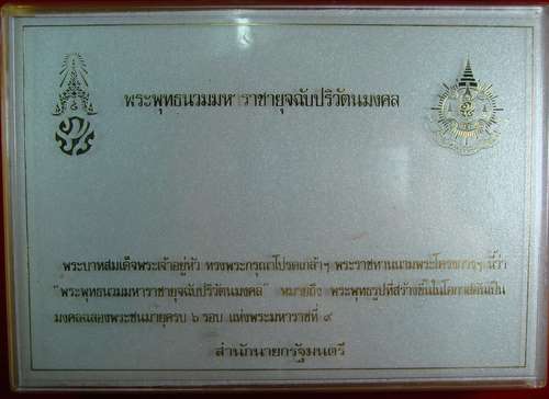 พระพุทธนวมมหาราชายุจฉับปริวัตนมงคล พระเครื่องเนื้อผง 72 พรรษา รัชกาลที่ 9 ปี พ.ศ.2542