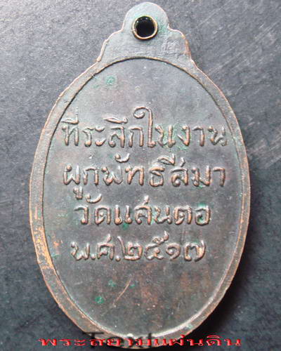 เหรียญหลวงพ่อวัดแสนตอ ที่ระลึกในงานผูกพัทธสีมา พ.ศ.2517 