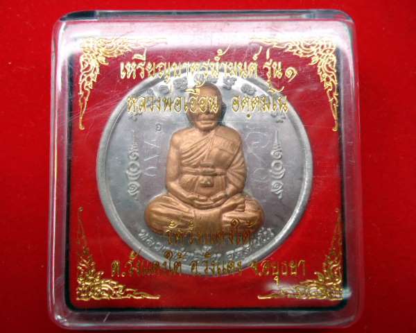 หลวงพ่อเอื้อน รุ่น ๑