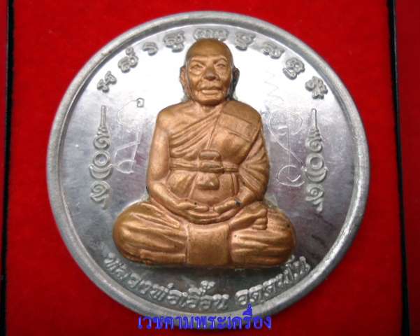 หลวงพ่อเอื้อน รุ่น ๑