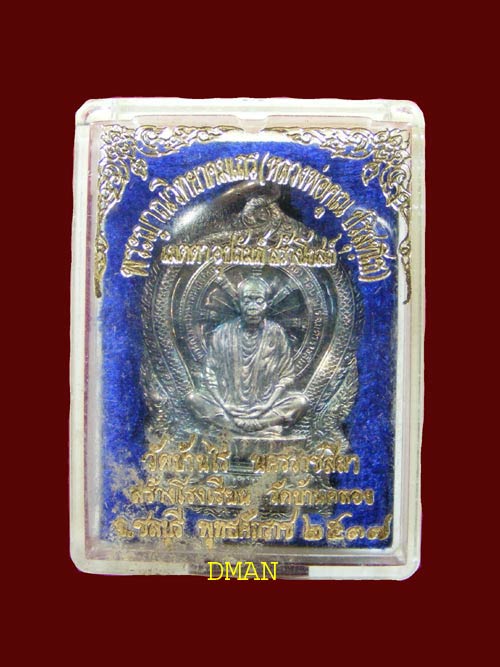 เหรียญนั่งพาน เนื้อเงิน เมตตาอุปถัมภ์ สร้างโบสถ์ สร้างโรงเรียนวัดบ้านคลอง 2048