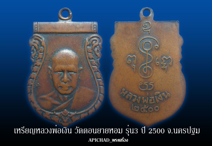 เหรียญเสมาหลวงพ่อเงิน วัดดอนยายหอม รุ่น3 ปี2500 จ.นครปฐม