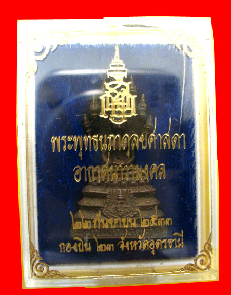 พระนาคปรกกองบิน 23 ปรกเสกโดยหล วงตามหาบัว อุดรธานี สภาพสวยพร้อมกล่องเดิม