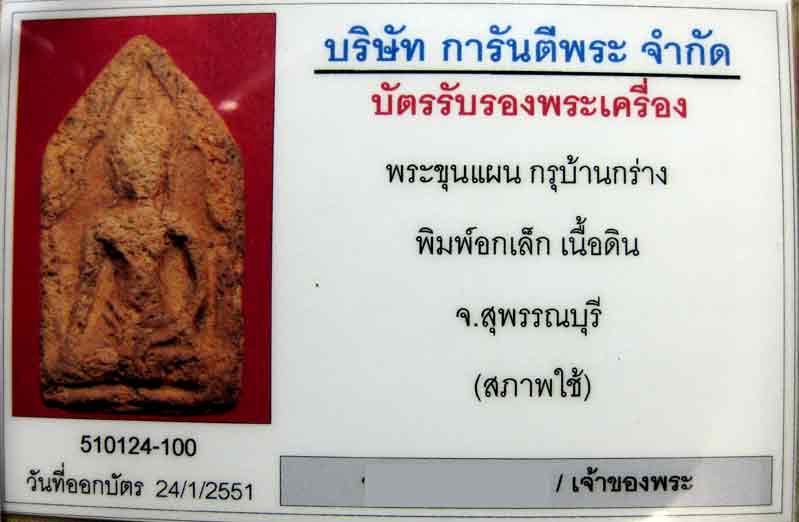 ขุนแผนพลายเดี่ยว กรุบ้านกร่าง