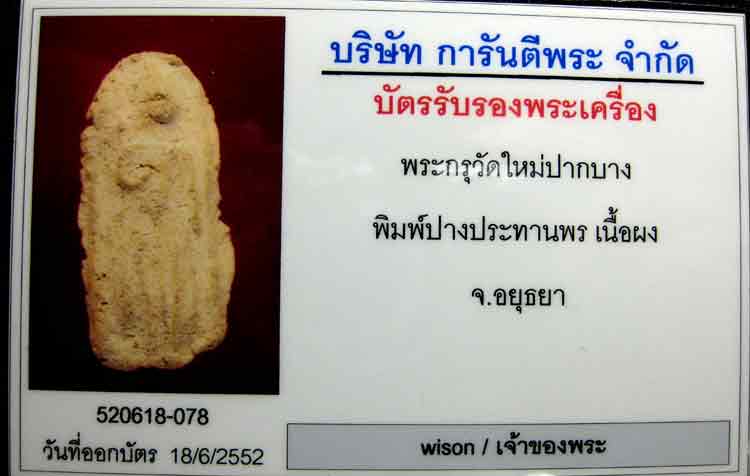 พระผงกรุวัดใหม่ปากบาง พิมพ์ประทานพร