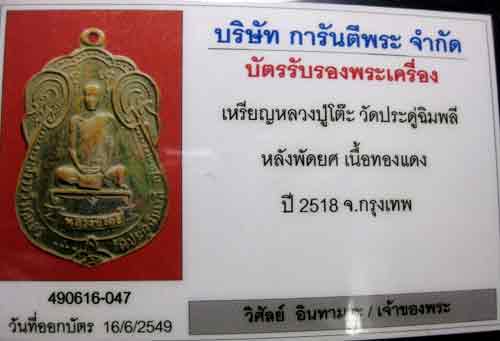 เหรียญเสมา หลังพัดยศ หลวงปู่โต๊ะ วัดประดู่ฉิมพลี ปี 2518 เนื้อทองแดง