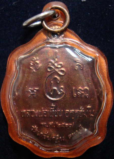 เหรียญรุ่นแรก หลวงพ่อเพี้ยน วัดเกริ่นกฐิน ปี37 เนื้อทองแดง