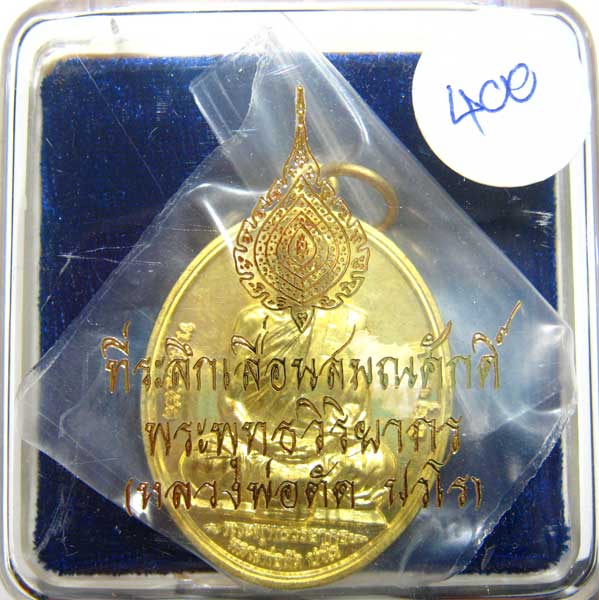 เหรียญที่ระลึกเลื่อนสมณศักดิ์ หลวงพ่อตัด วัดชายนา เนื้อทองเหลือง หมายเลข 400 พร้อมกล่อง