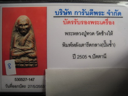 หลวงปู่ทวด หลังเตารีด ปั๊มซ้ำ พิมพ์กลาง พร้อมบัตรรับรองพระแท้ 2 สถาบัน
