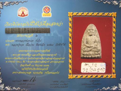 หลวงปู่ทวด เนื้อว่าน พิมพ์กลาง พ.ศ. 2524 พร้อมรางวัลประกวด ที่ 2 งานโคราช