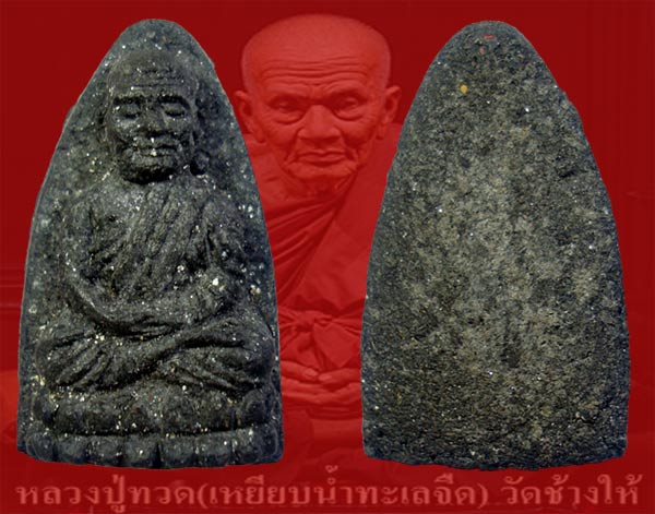 หลวงปู่ทวด เนื้อว่าน พิมพ์กลาง พ.ศ. 2524 พร้อมรางวัลประกวด ที่ 2 งานโคราช