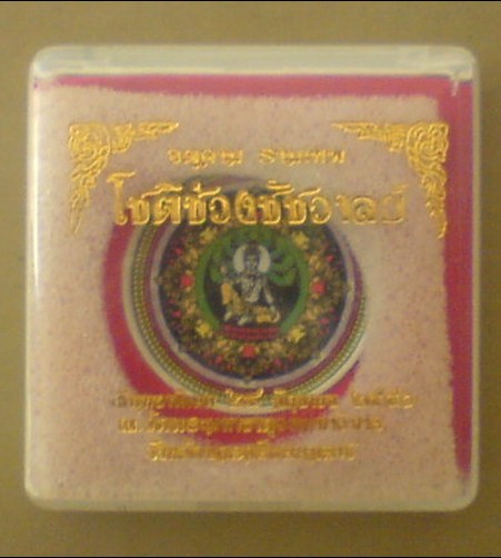จตุคามรามเทพ รุ่นโชติช่วงชัชวาลย์ พิมพ์ เนื้อกระเบื้องเคลือบ ณ วัดพระมหาธาตุวรมหาวิหาร