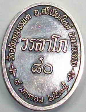 เหรียญหลวงปู่เหรียญ วรลาโภ วัดอรัญญบรรพต เนื้อเงิน