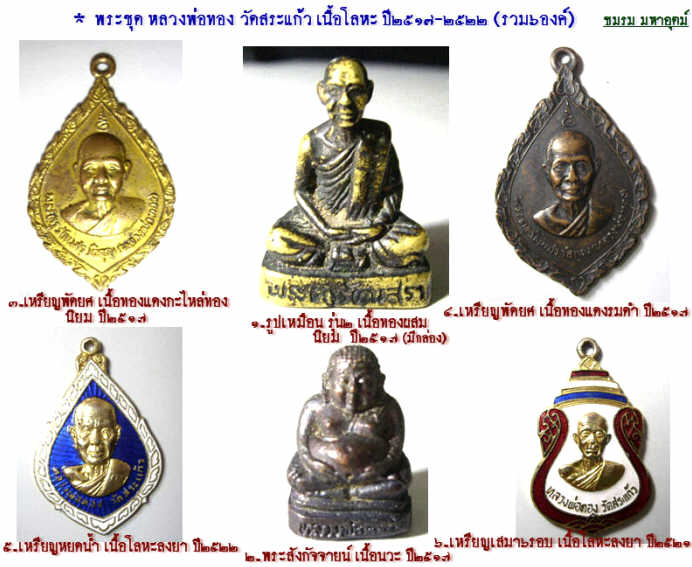 พระชุดรวม ๖องค์ หลวงพ่อทอง วัดสระแก้ว เนื้อโลหะ ปี๒๕๑๗-๒๕๒๒