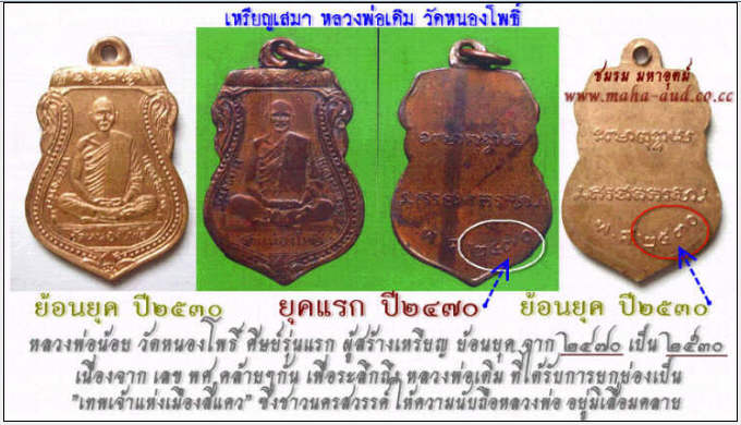 เหรียญเสมา ย้อนยุครุ่นแรก ชุด๔องค์ หลวงพ่อเดิม วัดหนองโพธิ์ เนื้อโลหะกะไหล่นาก ปี๒๕๓๐