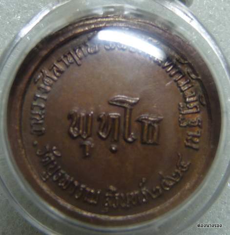 หลวงปู่ดุลย์ เหรียญพุทโธ ทองแดง สวยครับ