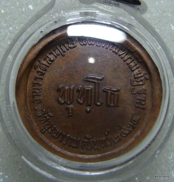 เหรียญพุทโธ ทองแดง ปี 2524 สภาพไม่มีริ้วรอยครับ