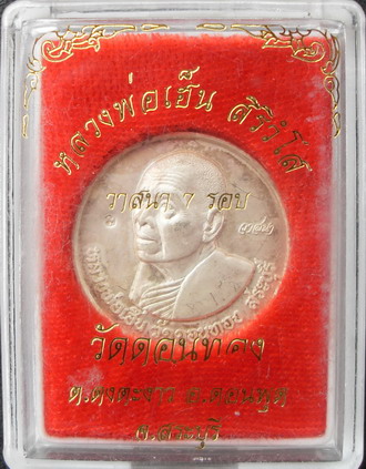เหรียญวาสนา 7 รอบ หลวงพ่อเฮ็น วัดดอนทอง