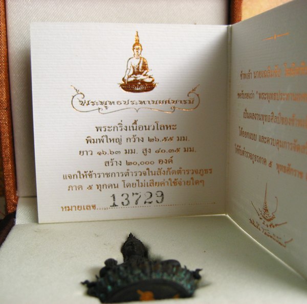 พระกริ่งพุทธประทานยศบารมี เนื้อนวะโลหะ พิมพ์ใหญ่.เลข 13729 โดย อ.เฉลิมชัย สวยมากๆ