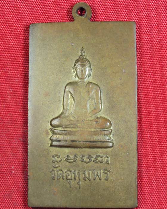 เหรียญกายทิพย์ หลวงพ่อริม วัดอุทุมพร ต.ทุ่งมน อ.ปราสาท จ.สุรินทร์