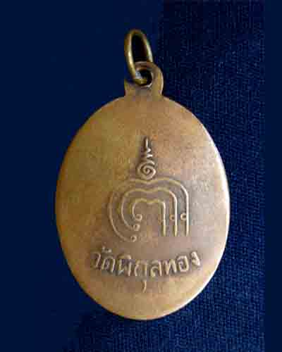 เหรียญหลวงพ่อแพ วัดพิกุลทอง จ.สิงห์บุรี รุ่นแรก ปี2502