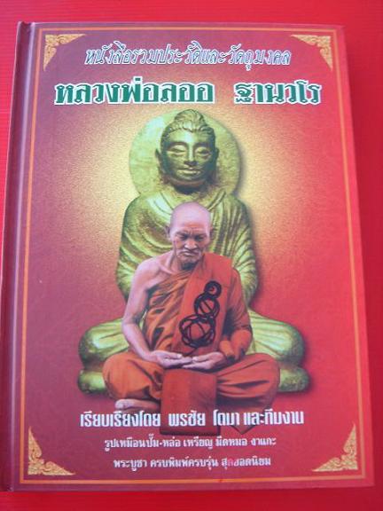 หนังสือรวมวัตถุมงคล หลวงพ่อลออ วัดหนองหลวง