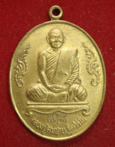 เหรียญหลวงพ่อสมชาย